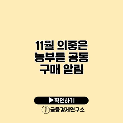 11월 의좋은 농부들 공동 구매 알림