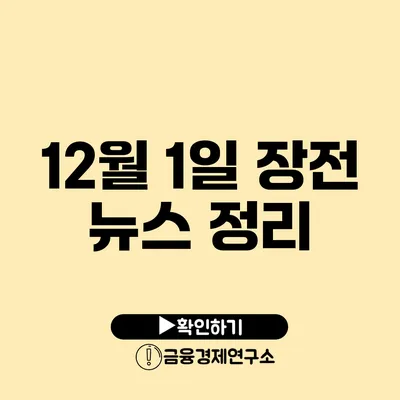 12월 1일 장전 뉴스 정리