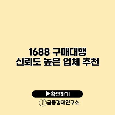 1688 구매대행 신뢰도 높은 업체 추천