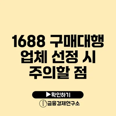 1688 구매대행 업체 선정 시 주의할 점