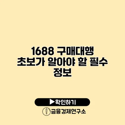 1688 구매대행 초보가 알아야 할 필수 정보