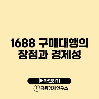 1688 구매대행의 장점과 경제성