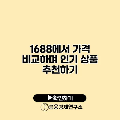 1688에서 가격 비교하며 인기 상품 추천하기