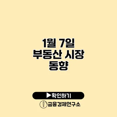 1월 7일 부동산 시장 동향