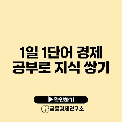 1일 1단어 경제 공부로 지식 쌓기