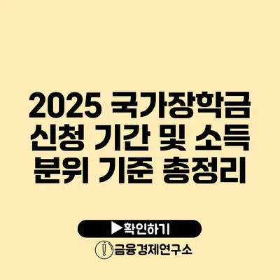 2025 국가장학금 신청 기간 및 소득 분위 기준 총정리