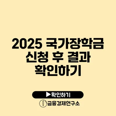 2025 국가장학금 신청 후 결과 확인하기