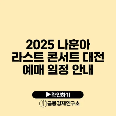 2025 나훈아 라스트 콘서트 대전 예매 일정 안내