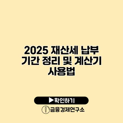 2025 재산세 납부 기간 정리 및 계산기 사용법