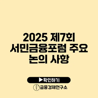 2025 제7회 서민금융포럼 주요 논의 사항