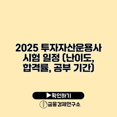 2025 투자자산운용사 시험 일정 (난이도, 합격률, 공부 기간)