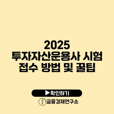 2025 투자자산운용사 시험 접수 방법 및 꿀팁