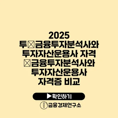 2025 투�금융투자분석사와 투자자산운용사 자격�금융투자분석사와 투자자산운용사 자격증 비교