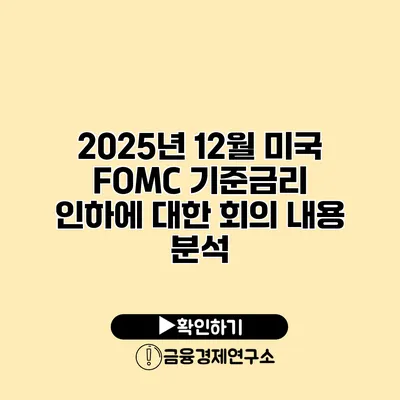 2025년 12월 미국 FOMC 기준금리 인하에 대한 회의 내용 분석