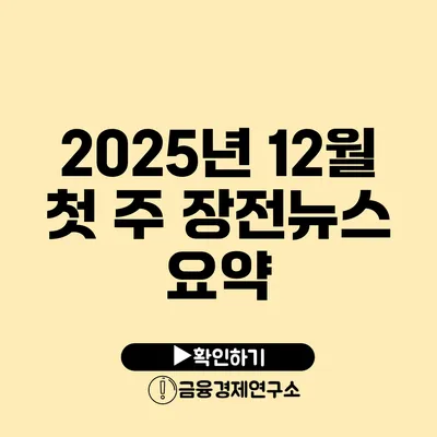 2025년 12월 첫 주 장전뉴스 요약