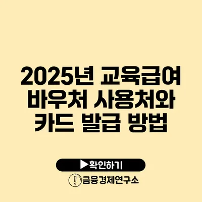 2025년 교육급여 바우처 사용처와 카드 발급 방법