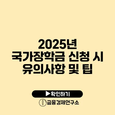 2025년 국가장학금 신청 시 유의사항 및 팁