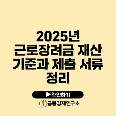 2025년 근로장려금 재산 기준과 제출 서류 정리