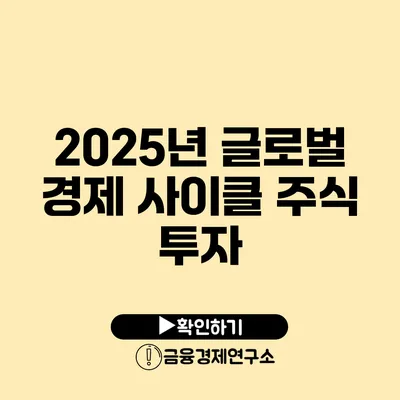 2025년 글로벌 경제 사이클 주식 투자