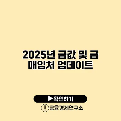 2025년 금값 및 금 매입처 업데이트