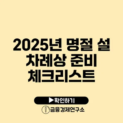 2025년 명절 설 차례상 준비 체크리스트