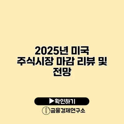 2025년 미국 주식시장 마감 리뷰 및 전망