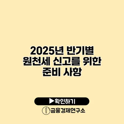 2025년 반기별 원천세 신고를 위한 준비 사항