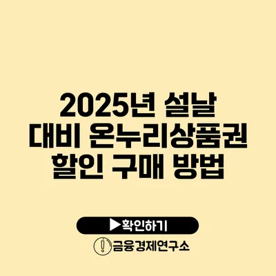 2025년 설날 대비 온누리상품권 할인 구매 방법