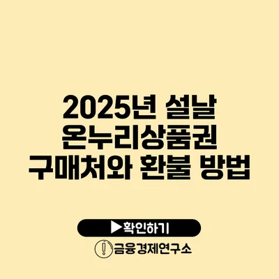 2025년 설날 온누리상품권 구매처와 환불 방법