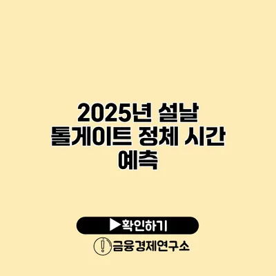 2025년 설날 톨게이트 정체 시간 예측