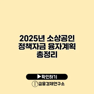 2025년 소상공인 정책자금 융자계획 총정리