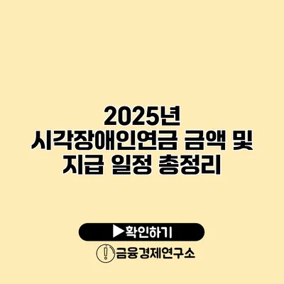 2025년 시각장애인연금 금액 및 지급 일정 총정리
