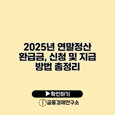 2025년 연말정산 환급금, 신청 및 지급 방법 총정리