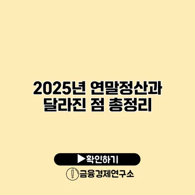 2025년 연말정산과 달라진 점 총정리