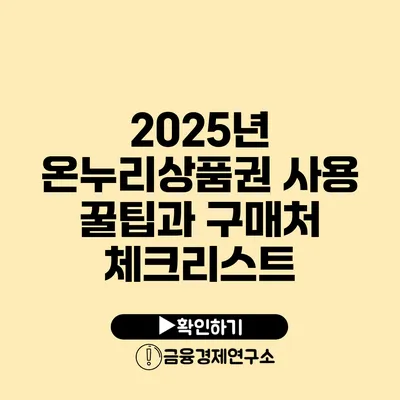 2025년 온누리상품권 사용 꿀팁과 구매처 체크리스트