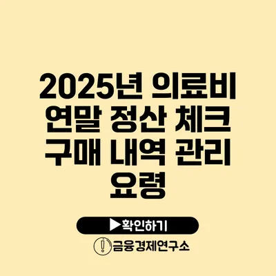 2025년 의료비 연말 정산 체크 구매 내역 관리 요령