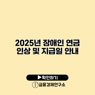 2025년 장애인 연금 인상 및 지급일 안내