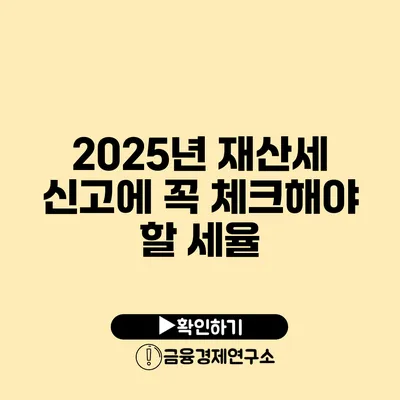 2025년 재산세 신고에 꼭 체크해야 할 세율