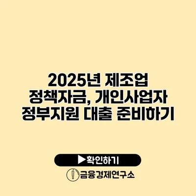2025년 제조업 정책자금, 개인사업자 정부지원 대출 준비하기