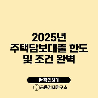 2025년 주택담보대출 한도 및 조건 완벽