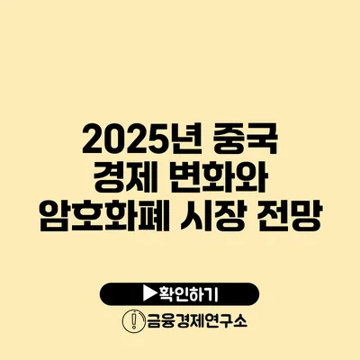 2025년 중국 경제 변화와 암호화폐 시장 전망