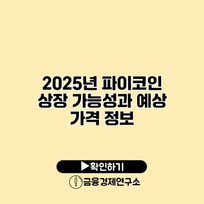 2025년 파이코인 상장 가능성과 예상 가격 정보