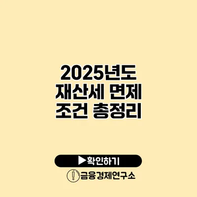 2025년도 재산세 면제 조건 총정리