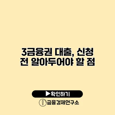 3금융권 대출, 신청 전 알아두어야 할 점