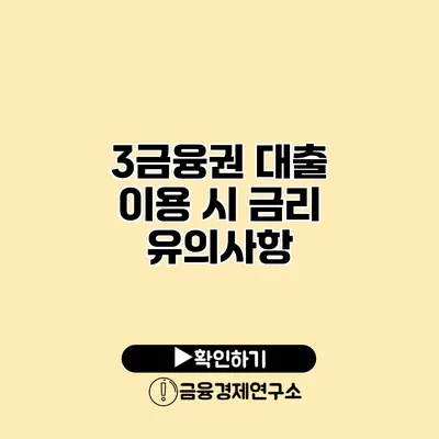 3금융권 대출 이용 시 금리 유의사항