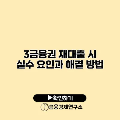 3금융권 재대출 시 실수 요인과 해결 방법