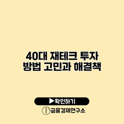 40대 재테크 투자 방법 고민과 해결책