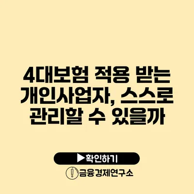 4대보험 적용 받는 개인사업자, 스스로 관리할 수 있을까?