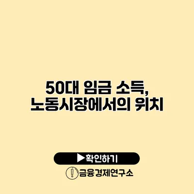 50대 임금 소득, 노동시장에서의 위치
