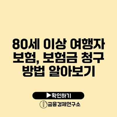 80세 이상 여행자 보험, 보험금 청구 방법 알아보기